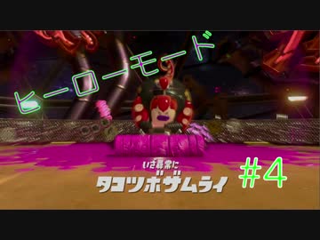 【実況】Splatoon2　ヒーローモード　ステージ9~B2をまったり攻略！