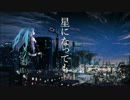 【初音ミク】　星になっても inst.　【オリジナルPV】