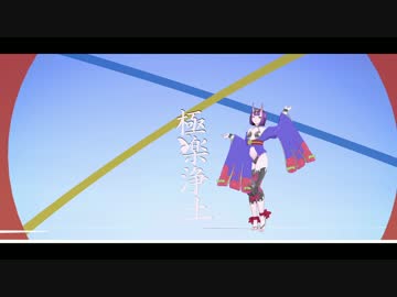 【MMD】　極楽浄土　【Fate/Grand Order酒呑童子テスト２】