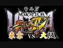 【8/12(土)】ウル４地域対抗戦　東京VS大阪【京都a-cho】