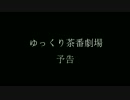 「ゆっくり茶番劇場」君がくれたもの　予告