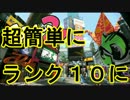 【スプラトゥーン】簡単に早くランク10到達方法【プロゲーマー実況】