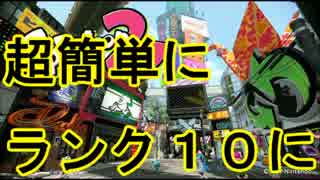 【スプラトゥーン】簡単に早くランク10到達方法【プロゲーマー実況】