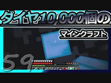 【Minecraft】ダイヤ10000個のマインクラフト Part59【ゆっくり実況】