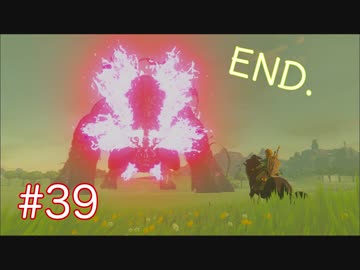 【実況】戦闘よりスタッフロールの方が長ぇ「ゼルダの伝説BOTW」Part39 end.