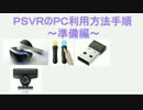 PSVRのPC利用方法手順Part00【準備編】