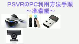 PSVRのPC利用方法手順Part00【準備編】