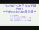 PSVRのPC利用方法手順Part01【PsMoveService設定編】