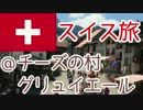 【ゆっくり】スイス旅行記３：チョコレート・トレイン＠グリュイエール