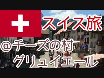 【ゆっくり】スイス旅行記３：チョコレート・トレイン＠グリュイエール