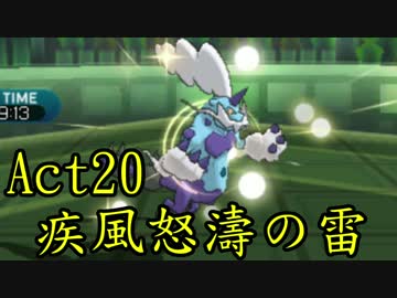 【ポケモンSM】己に打ち克つシングルレートAct20【疾風怒濤の雷】