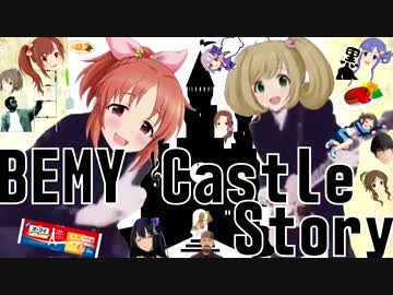 BEMY Castle Story （ほわわっとP生き返れ）（唯ちゃん恒常全裸待機）
