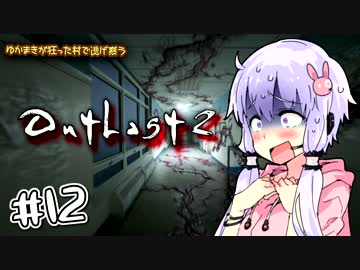 【OUTLAST2】ゆかまきが狂った村で逃げ惑う #12【VOICEROID実況プレイ】