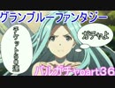 グラブルチケット５０連前半戦☆　バルガチャpart３６