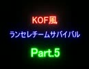 【MUGEN】KOF風チームランセレサバイバル part6【大会】