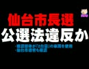 【仙台市長選】自公支持候補の確認団体が公選法違反か。