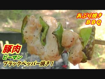 【炭火焼】豚肉ピーマン黒胡椒焼き！【BBQ修造】14