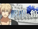 【フルボイス・ＡＤＶ式】脱出の館　～ESCAPE HOUSE～　2.5th　第２話（前）