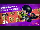 #12【脳縛り】スプラトゥーン２・実況プレイ【ヒーローモード１２】