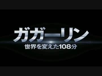 映画ガガーリンの予告とガガーリンを合わせてみた