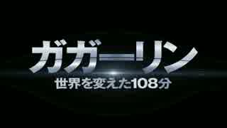 映画ガガーリンの予告とガガーリンを合わせてみた