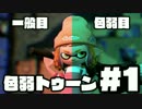 【スプラトゥーン2】色弱ゥーン #1【実況】