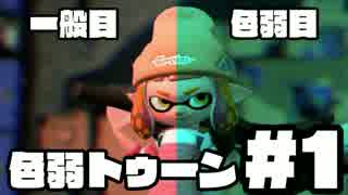 【スプラトゥーン2】色弱ゥーン #1【実況】