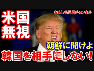 【米国がついに韓国を見捨てた】 日米韓の合意が完全崩壊！