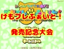 StudioS非公式 けもフレふぁいと！発売記念大会 1/3