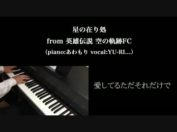 空の軌跡FC「星の在り処」をピアノで弾いてみた＆歌ってみました。