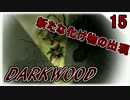 【DARKWOOD】森に侵食された世界で生きる!! Part15【ゲーム実況】
