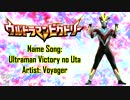 ウルトラマンビクトリーの歌