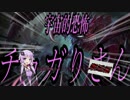 宇宙的恐怖チョガりさん ~邂逅編~　【LoL】