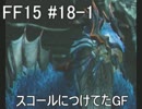 【王子ご一行】FINAL FANTASY XVを実況プレイ part18-1【4人旅】