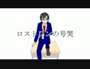 【u.tっぽいど】ロ.ス.ト.ワ.ン.の.号.哭【人.力】
