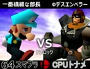 【第三回】64スマブラCPUトナメ実況【Fブロック最終戦】