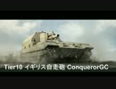 【WoT】 鉄騎衆がプレイ　part152　Conqueror GC 【XBOX ONE】