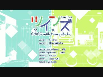 【ニコカラ】ツインズ HoneyWorks feat.初音ミク（on vocal）