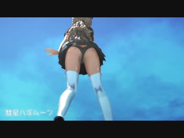 【MMD】彗星ハネムーン【紳士向け】
