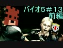 【バイオ５】サバンナハザード　＃１３前編【二人実況】