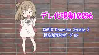 【リメイク２】さとうささらで デレ化現象100% 【CeVIOカバー】