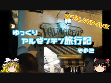 【ゆっくり】一人旅　アルゼンチン旅行記その２　ブエノスアイレス編①