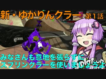 新・ゆかりんクラー第1話（スプリンクラー＆スプラトゥーン2実況）