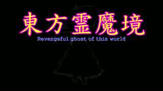 【東方ＭＭＤ】東方霊魔境　９話