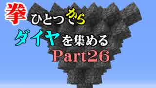 【Minecraft】拳ひとつでダイヤを集める Part26【ゆっくり実況】