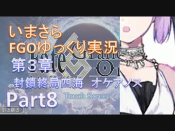 いまさらFGOゆっくり実況　第3章Part8