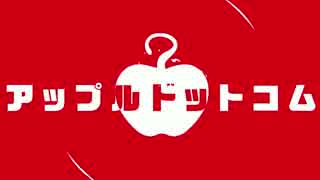 【歌ってみた】アップルドットコム【清水達哉】
