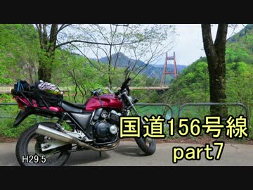 [H29.5]国道156号線part7[バイク車載]