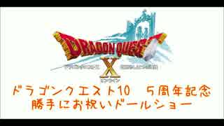 ドラゴンクエスト10　勝手に５周年お祝いのドールショー