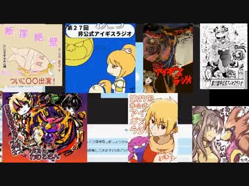 第27回非公式アイギスラジオ　ゲスト　わむこ王子（前編）